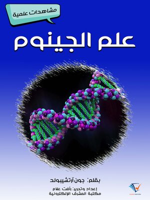 cover image of علم الجينوم